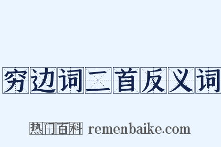 穷边词二首反义词是什么意思的图片
